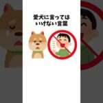 愛犬に言ってはいけない言葉　#犬 #ペット #雑学