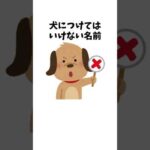 犬につけてはいけない名前　#犬 #ペット #雑学