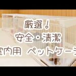 厳選！【ペットケージ】超使いやすい、おすすめ室内犬愛用ケージ紹介